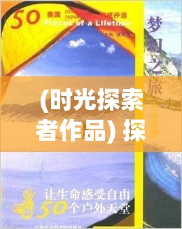 (时光探索者作品) 探索时光之旅：在拾光梦行中体验生命的闪光点，把握现在，留住美好回忆。